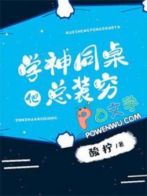 学神同桌他总装穷酸柠