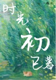 时光初已暮作者一粒雨