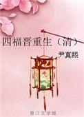 四福晋重生不再爱四爷