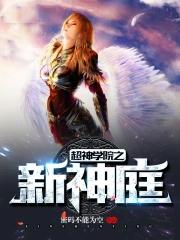 动漫超神学院之新神庭在线观看