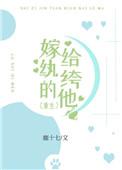 嫁给纨绔之后txt