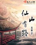 仙山什么意思?