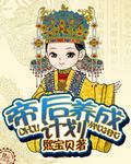帝后养成手册