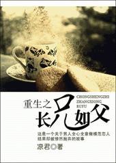 重生之长兄如父by顾长绝书包网