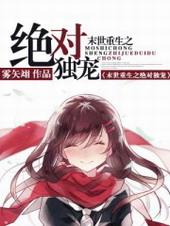 末世重生之绝对独宠全文免费阅读