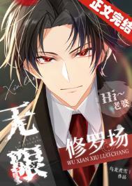 无限修道系统笔趣阁