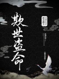 欺世盗名什么生肖