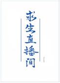 我在求生综艺直播里做美食