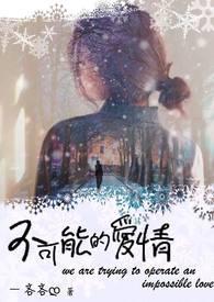 不可能的爱情 法国在线