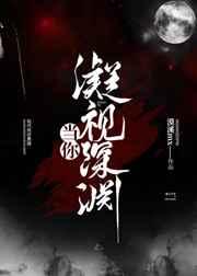 当你凝视深渊时原句