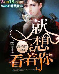 就想看着你跪在我身旁