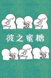 彼之蜜糖吾之砒霜见解