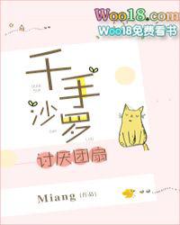 千手沙罗讨厌团扇TXT