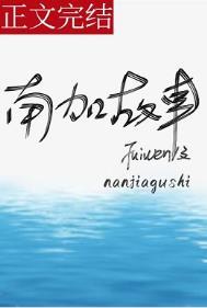 南加故事番外