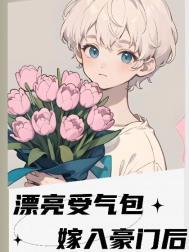 漂亮受气包嫁入豪门后在线