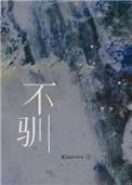 不驯by一把杀猪刀