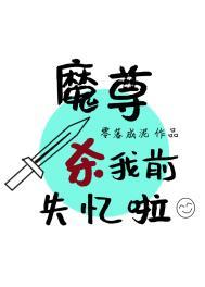 穿书魔尊要杀我