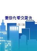 重回九零零
