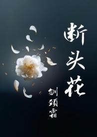 断头花是日本那边的说法?