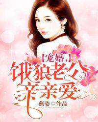 宠婚溺爱老公