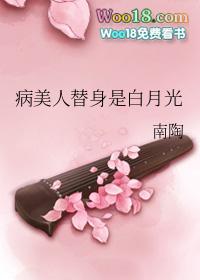 病美人白月光和替身he