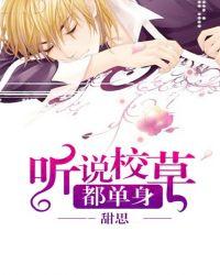 听说校草暗恋我