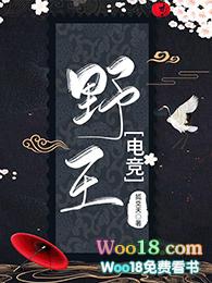 野王(电竞)