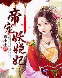 帝宠神医妖妃大结局