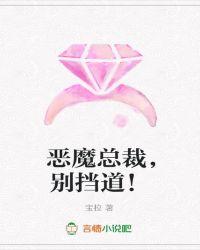 恶魔总裁别玩我