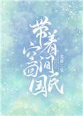 带着空间回民国文房