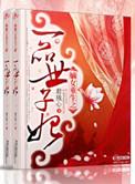嫡女重生一品世子妃全本免费