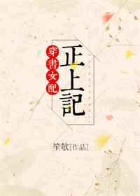穿书女配正上记(笙欹)