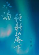水滴滴流