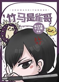 竹马是雀哥