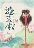 逃玉奴是不是双洁