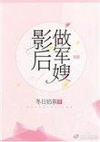 影后做军嫂 作者冬日奶茶