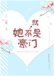 她就是豪门男主