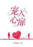 宠入心扉全文免费阅读番外