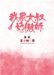 我家大叔好傲娇封面