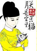 朕是宫里一只喵番外之天界
