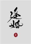 逢婚什么意思