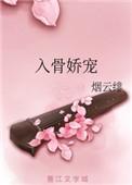 入骨宠娇