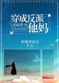 穿成反派 他妈
