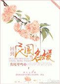 回到民国当名媛好看吗
