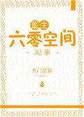 重生六零空间纪事(东门饕宴)
