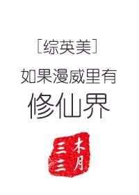 假如漫威里有修仙界