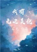 我有无边美貌双处吗
