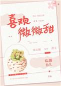 喜欢微微甜讲的什么