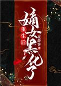 重生后嫡女要强嫁
