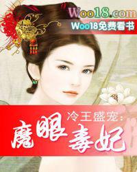 冷王盛宠魔眼毒妃全文免费阅读